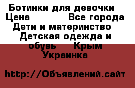  Ботинки для девочки › Цена ­ 1 100 - Все города Дети и материнство » Детская одежда и обувь   . Крым,Украинка